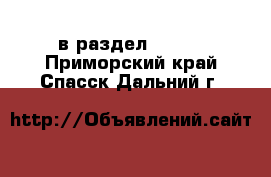  в раздел :  »  . Приморский край,Спасск-Дальний г.